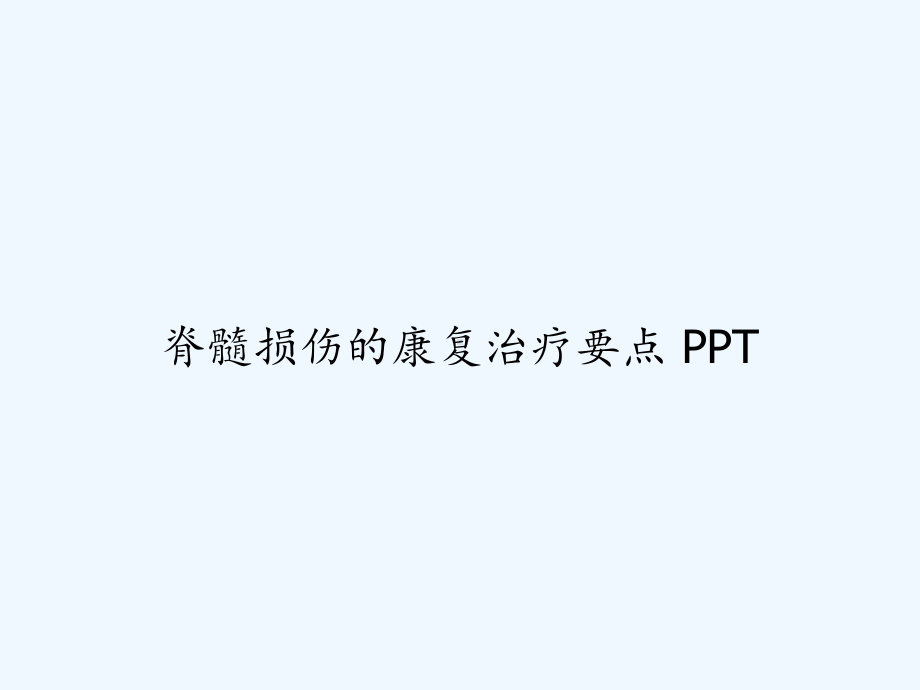 脊髓损伤的康复治疗要点-课件.ppt_第1页