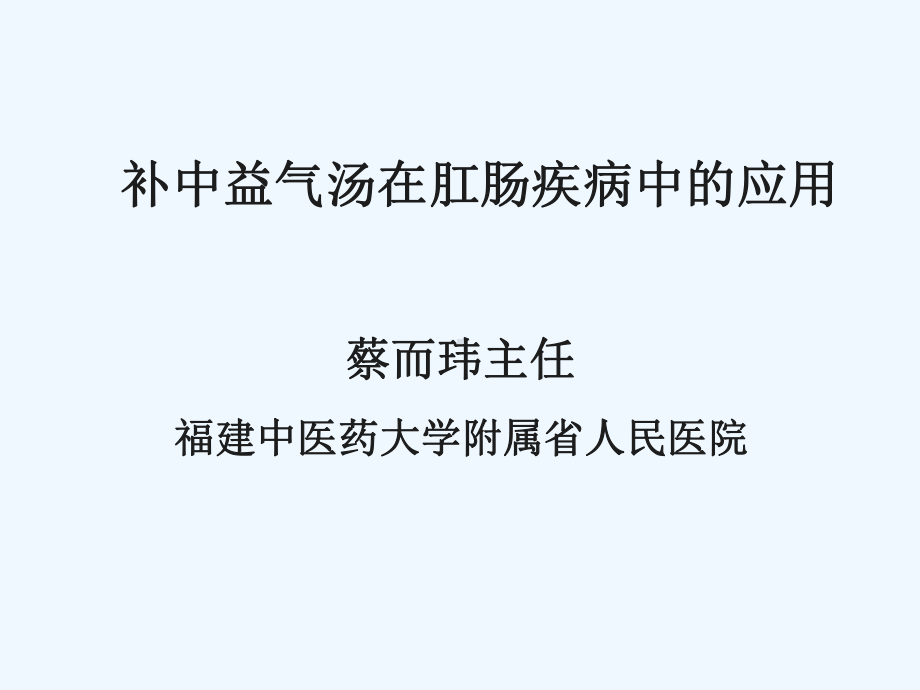 补中益气汤在肛肠疾病中的应用课件.ppt_第1页