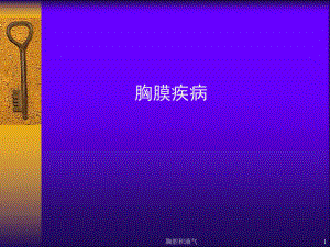 胸腔积液气课件.ppt