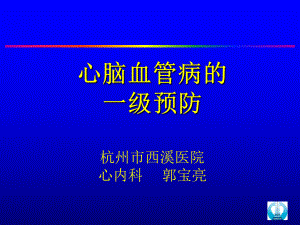 心血管病一级预防课件.ppt