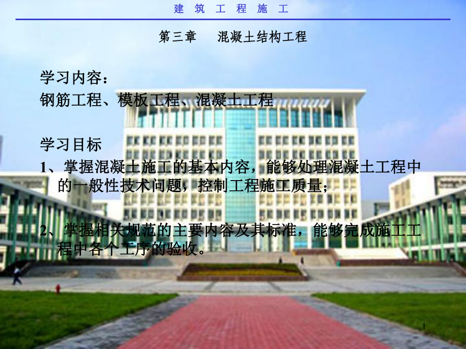 混凝土结构工程教学课件.ppt_第1页