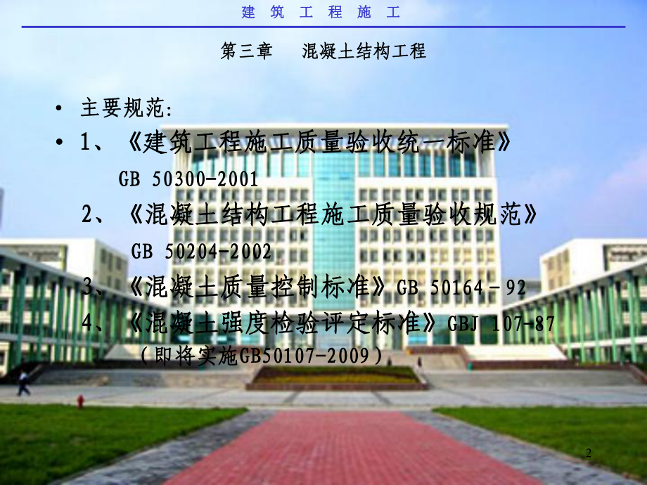 混凝土结构工程教学课件.ppt_第2页