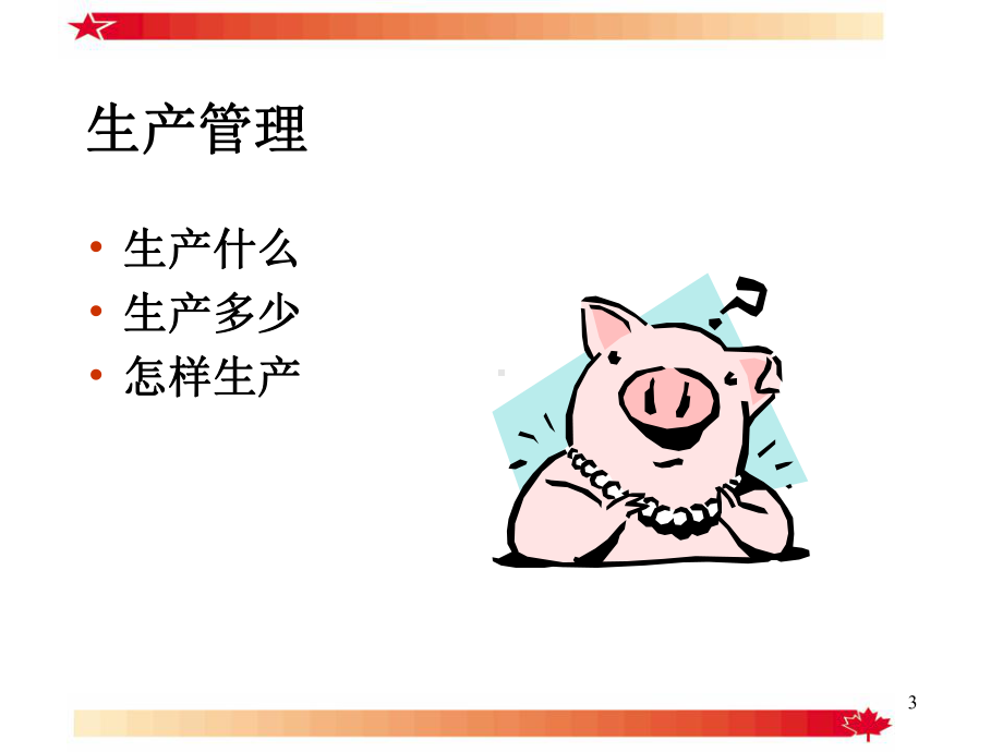 猪场生产管理课件.ppt_第3页