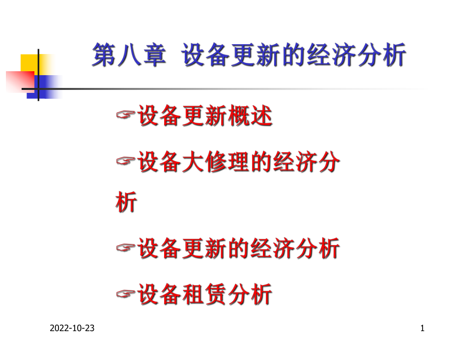 工程经济学-设备更新的经济分析课件.ppt_第1页