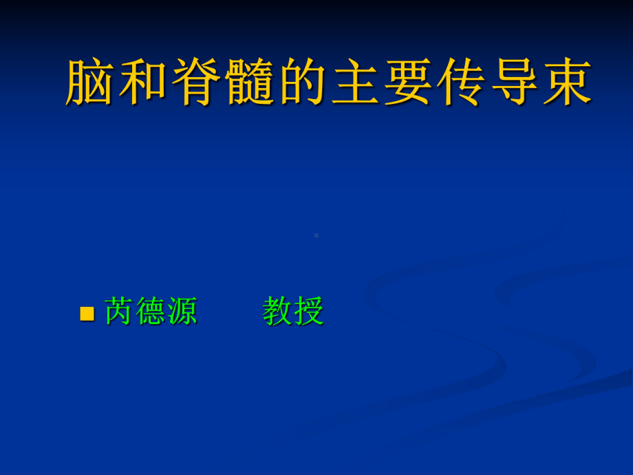 脑和脊髓的主要传导束课件.pptx_第1页