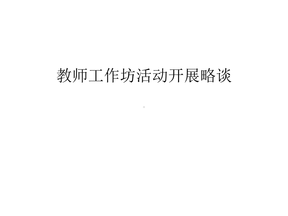 教师工作坊活动开展略谈教学文案课件.ppt_第1页