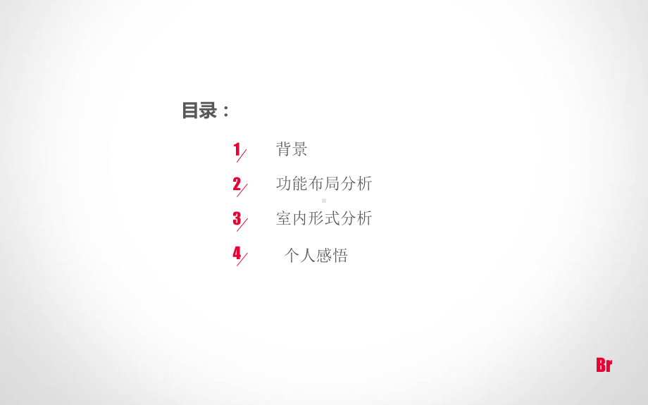 巴拉干自宅分析课件.ppt_第2页