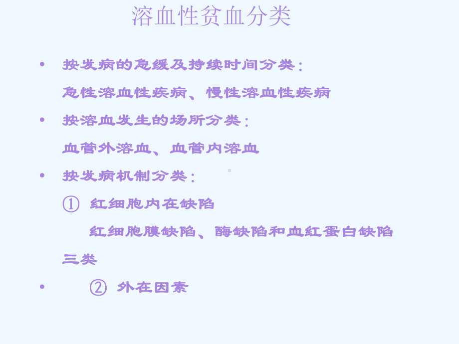 溶血性贫血课件1.ppt_第3页