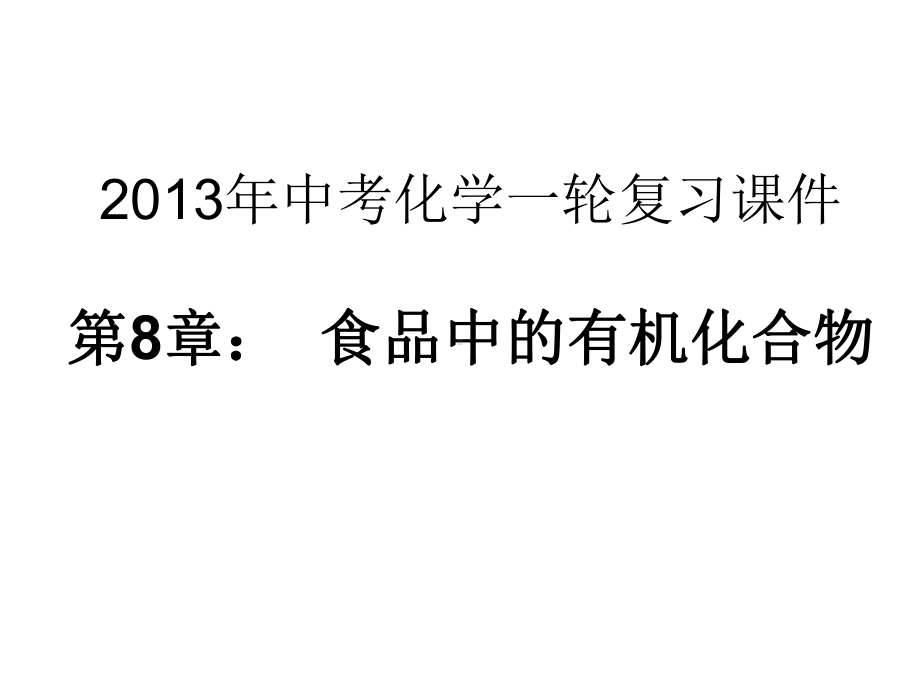 中考一轮复习化学课件第8单元-食品中的有机化合物.ppt_第1页