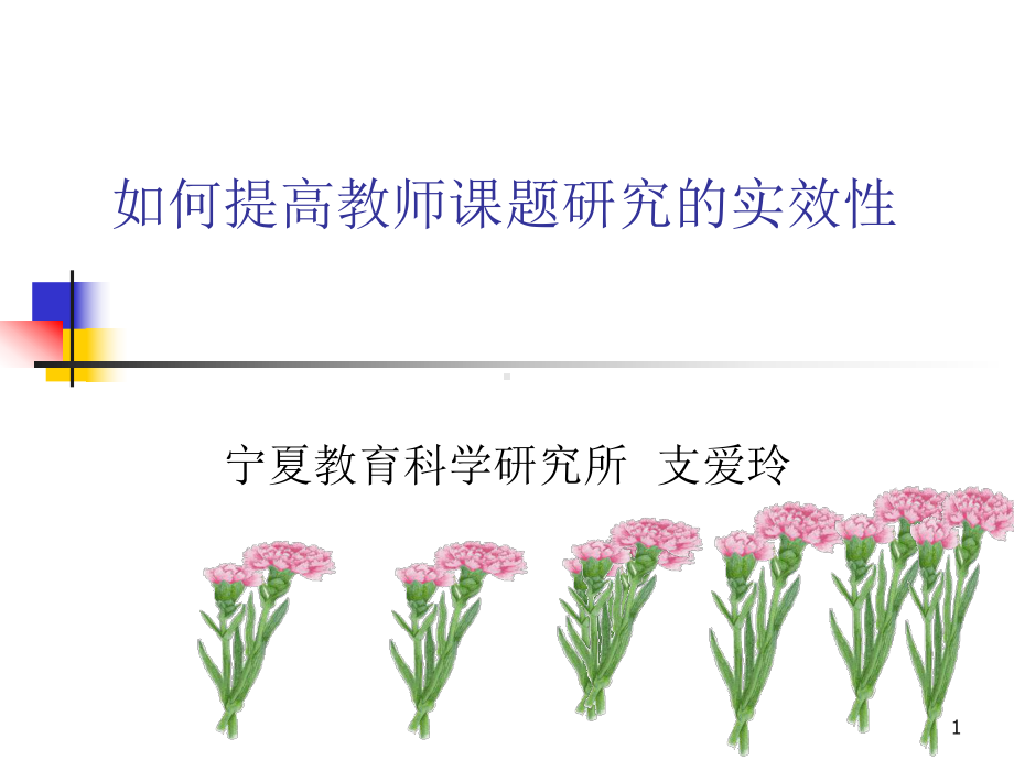 如何提高教师课题研究的实效性课件.ppt_第1页