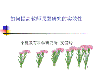 如何提高教师课题研究的实效性课件.ppt