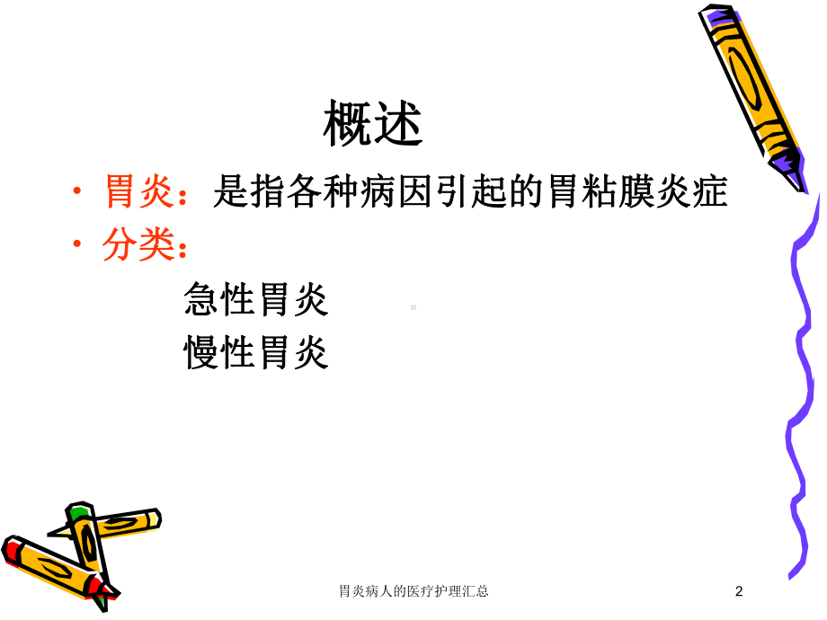 胃炎病人的医疗护理汇总培训课件.ppt_第2页