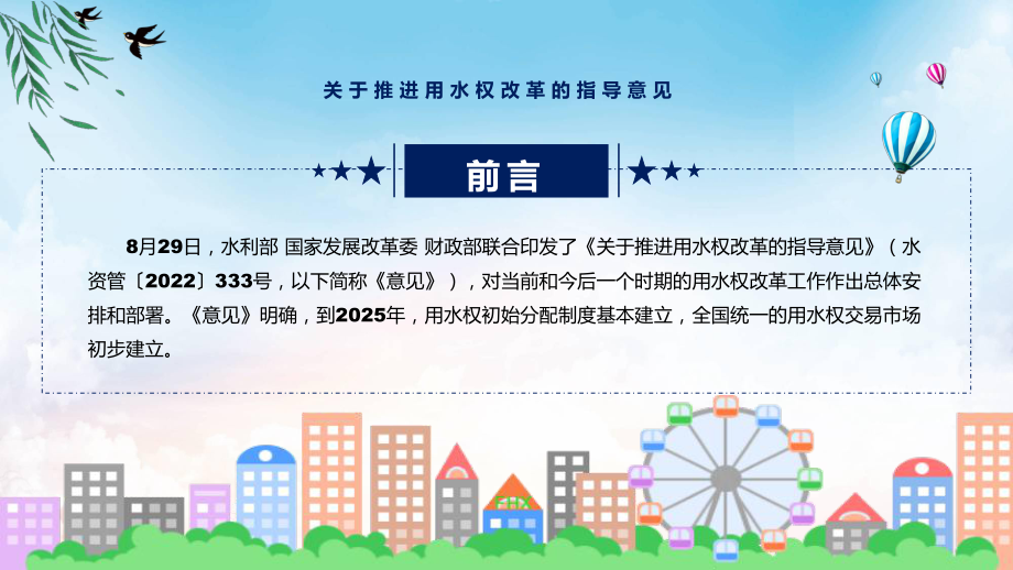 课件图解2022年关于推进用水权改革的指导意见学习解读《关于推进用水权改革的指导意见》课程(PPT).pptx_第2页