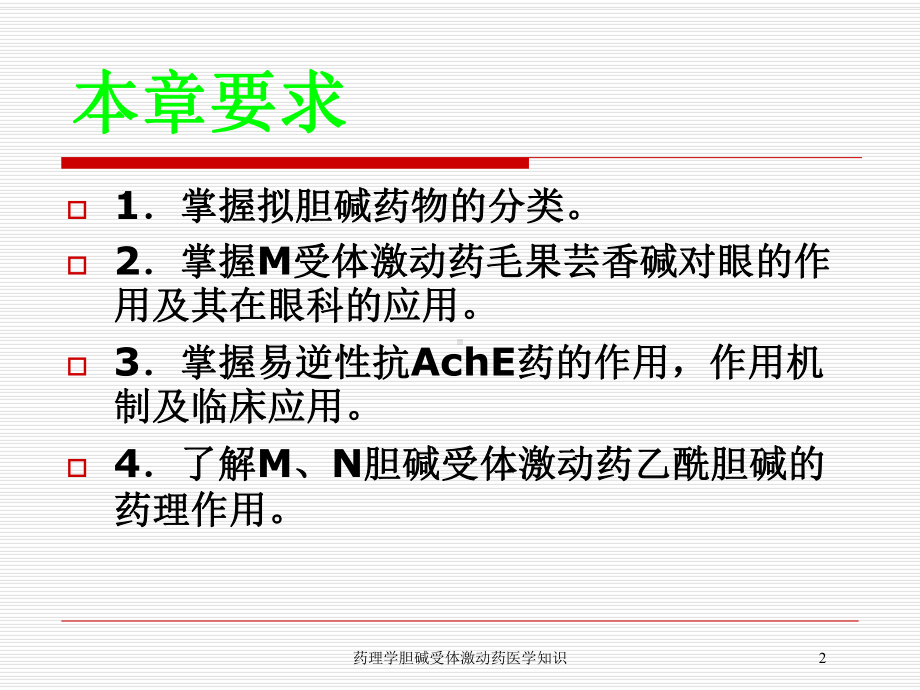 药理学胆碱受体激动药医学知识培训课件.ppt_第2页