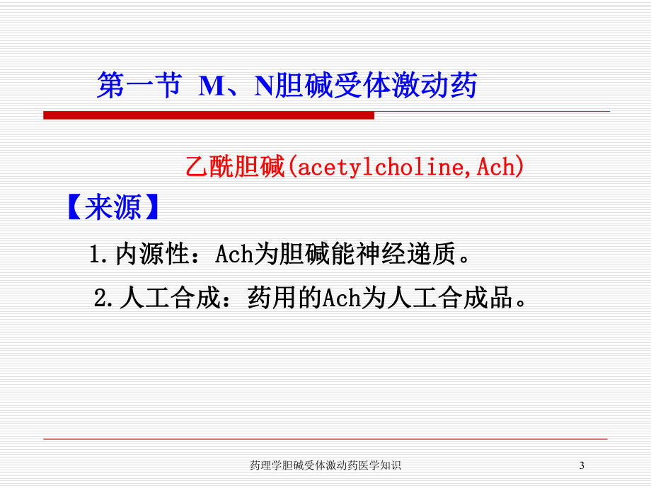 药理学胆碱受体激动药医学知识培训课件.ppt_第3页