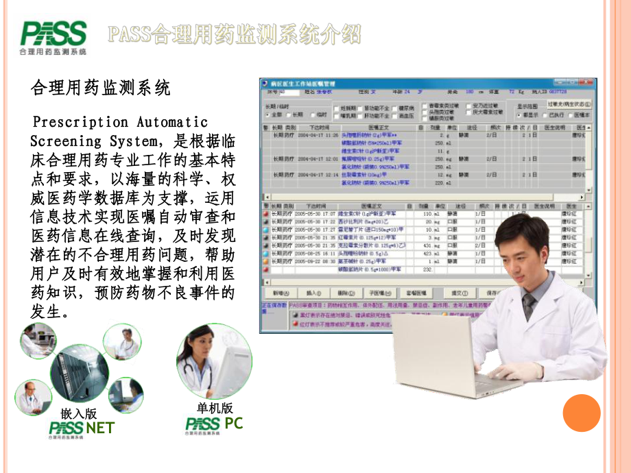 产品简介-PASS合理用药监测系统课件.ppt_第2页