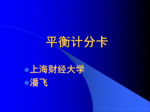 平衡记分卡讲义课件.ppt