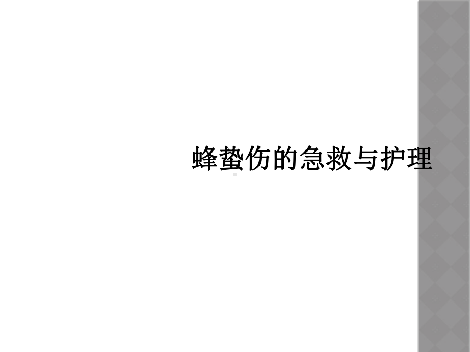 蜂蛰伤的急救与护理课件.ppt_第1页