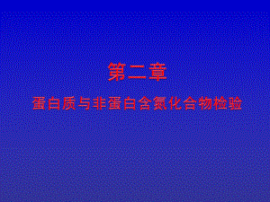 生化检验-第二章-蛋白质课件.ppt