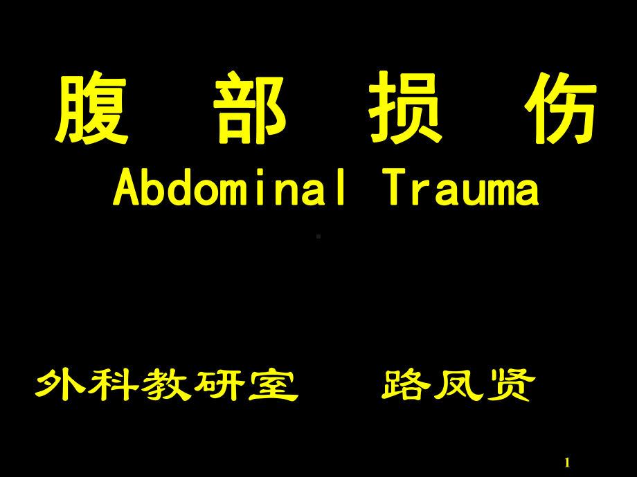 腹部损伤AbdominalTrauma课件.pptx_第1页