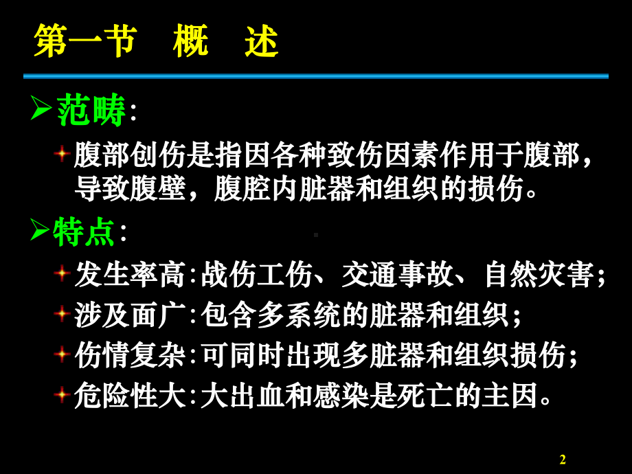 腹部损伤AbdominalTrauma课件.pptx_第2页