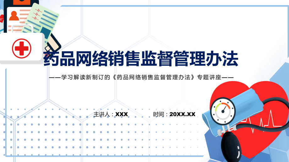 课件药品网络销售监督管理办法看点焦点2022年药品网络销售监督管理办法课程(PPT).pptx_第1页