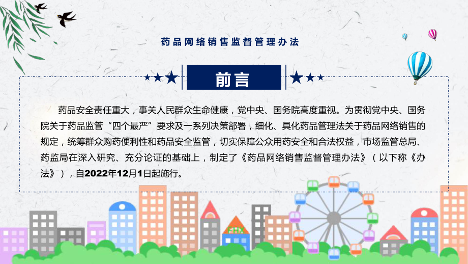 课件药品网络销售监督管理办法看点焦点2022年药品网络销售监督管理办法课程(PPT).pptx_第2页