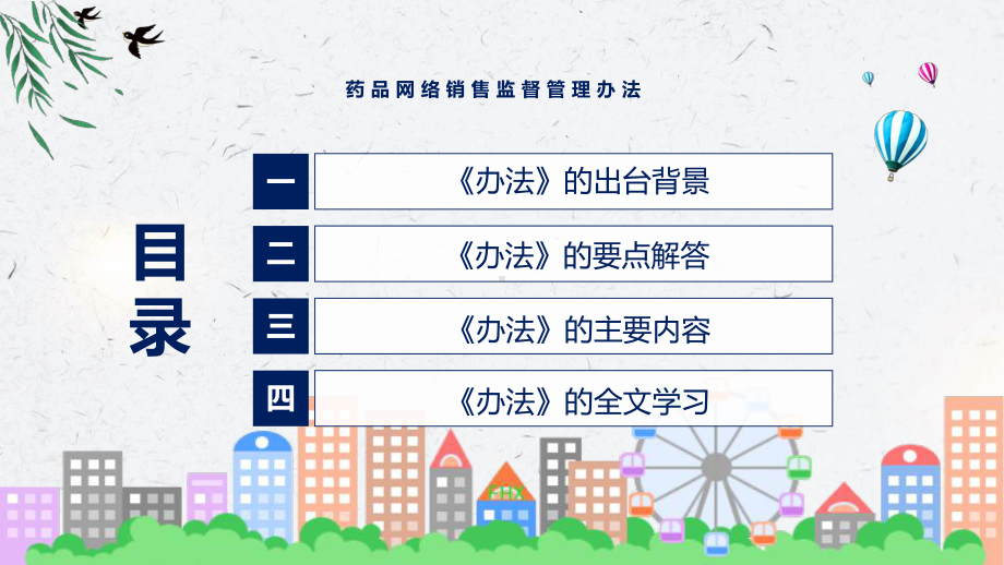 课件药品网络销售监督管理办法看点焦点2022年药品网络销售监督管理办法课程(PPT).pptx_第3页