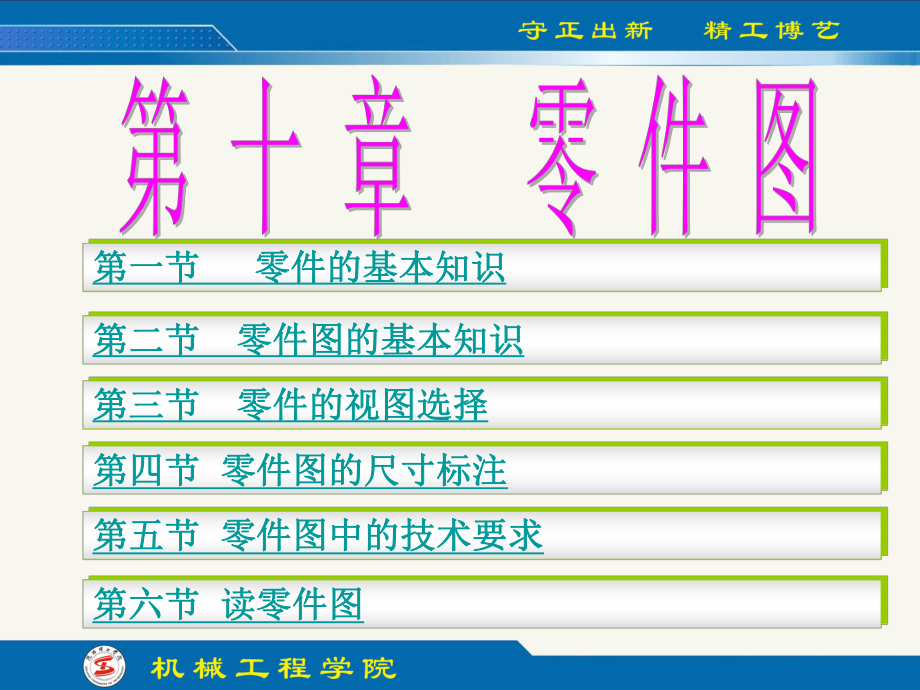 工程制图(第四版)第10章-零件图课件.ppt_第1页