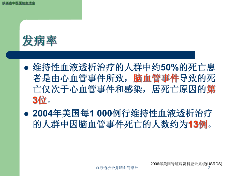 血液透析合并脑血管意外培训课件.ppt_第2页