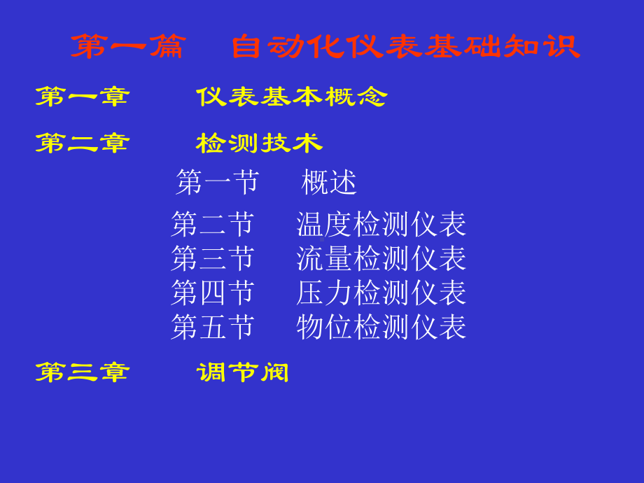 控制仪表基础知识培训课件.ppt_第1页