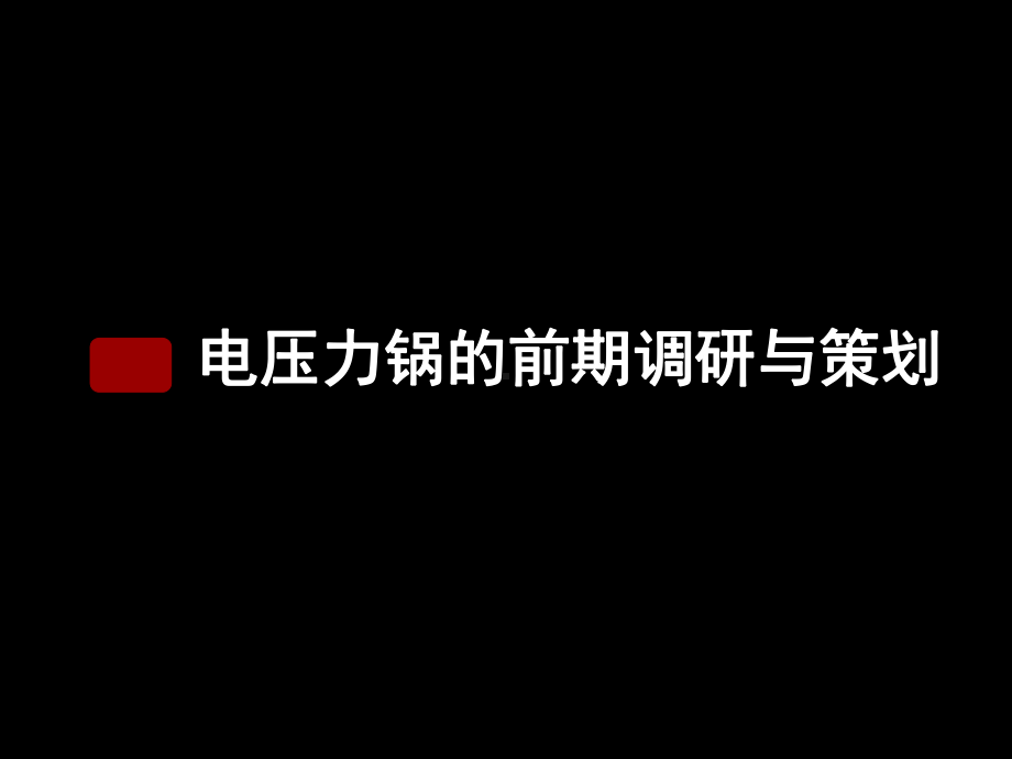 电压力锅设计报告课件.ppt_第1页