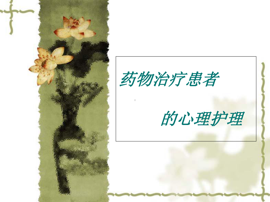 药物治疗患者的心理护理课件.ppt_第1页