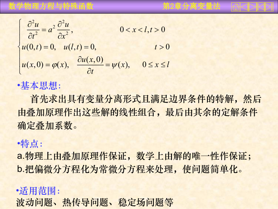 数学物理方程课件第二章1分离变量法-.ppt_第2页