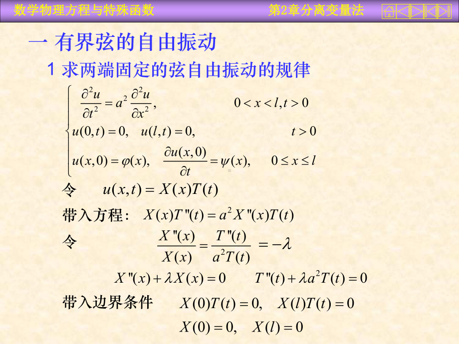 数学物理方程课件第二章1分离变量法-.ppt_第3页