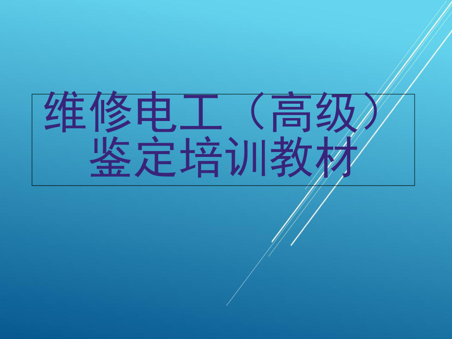 维修电工(高级)鉴定培训教材课件.ppt_第1页