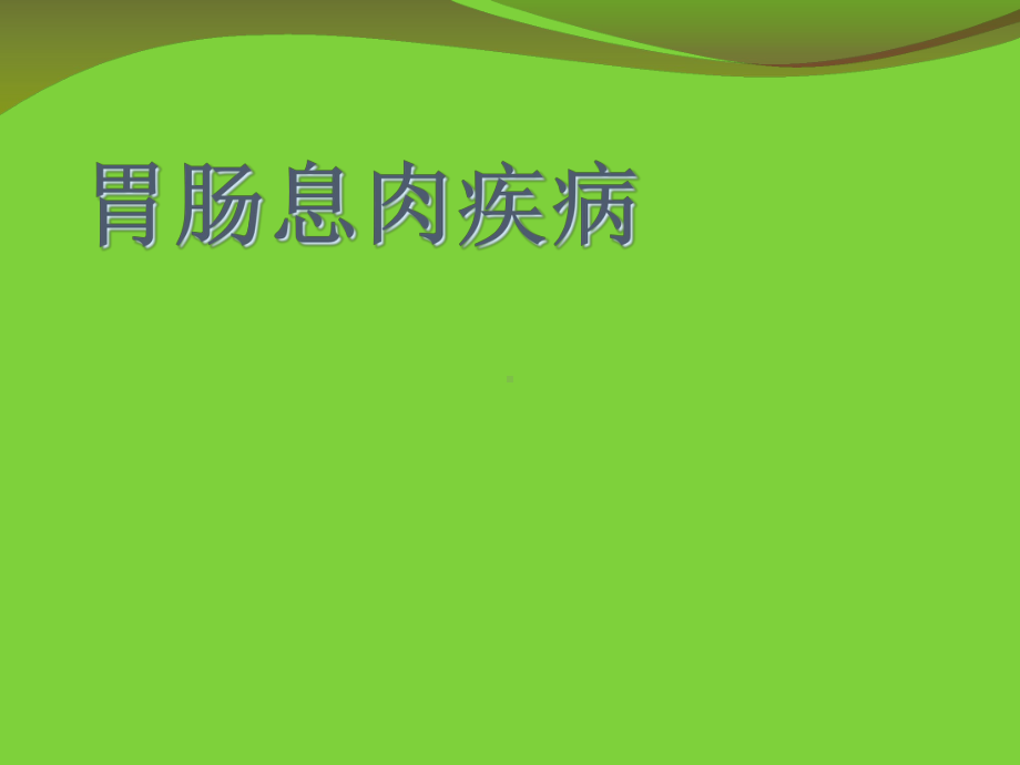 课件胃肠息肉疾病.ppt_第1页