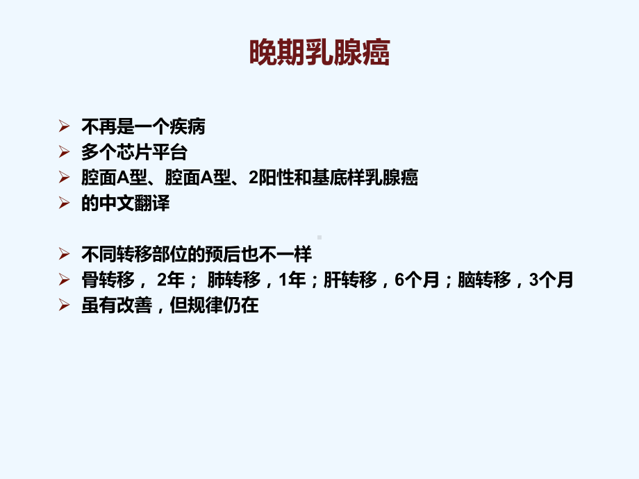 转移性乳腺癌内分泌治疗策略探讨课件.pptx_第1页