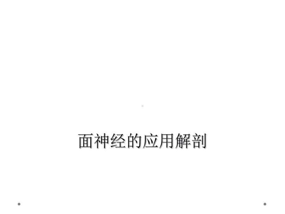 面神经的应用解剖课件.ppt_第1页