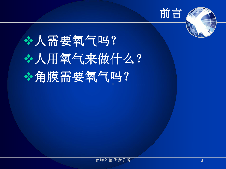 角膜的氧代谢分析培训课件.ppt_第3页