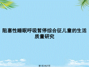 阻塞性睡眠呼吸暂停综合征儿童的生活质量研究全面版课件.pptx