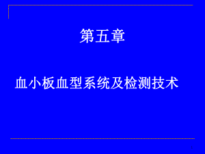 血小板血型系统课件.pptx