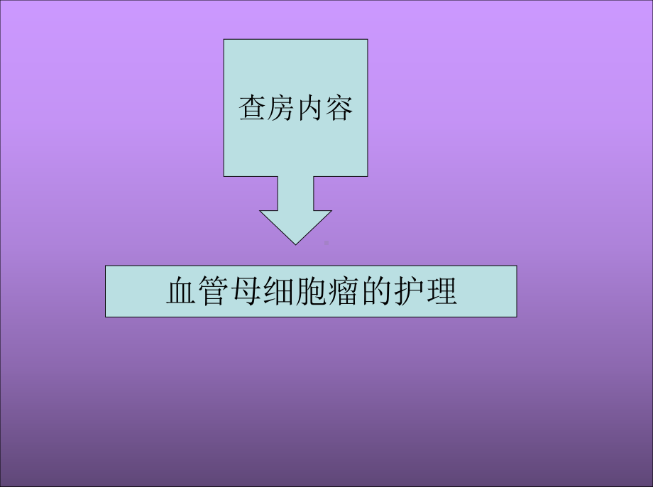 血管母细胞瘤的护理课件.ppt_第1页