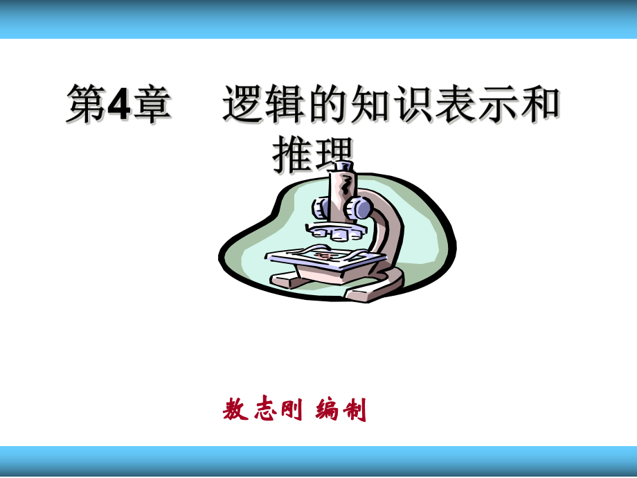 工智能及专家系统敖志刚第4章逻辑的知识表示和推理课件.ppt_第1页