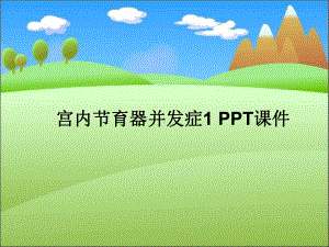 宫内节育器并发症1-课件.ppt