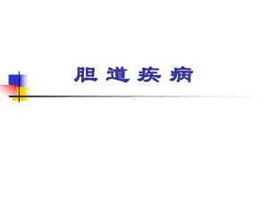 胆道医学课件.ppt