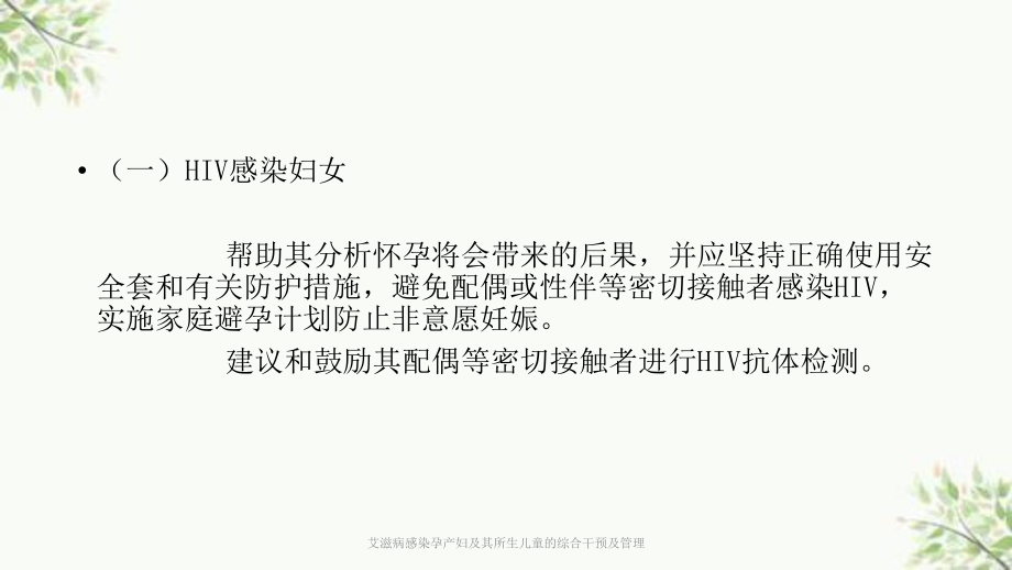 艾滋病感染孕产妇及其所生儿童的综合干预及管理课件.ppt_第2页