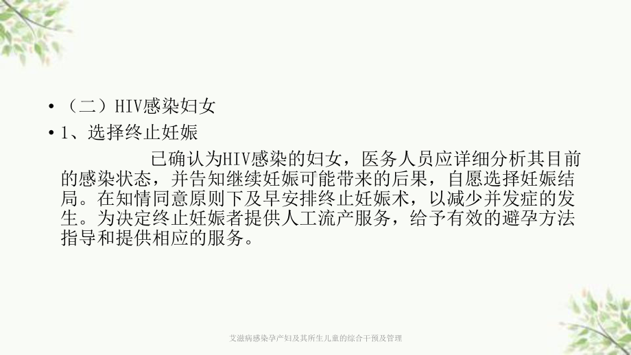 艾滋病感染孕产妇及其所生儿童的综合干预及管理课件.ppt_第3页