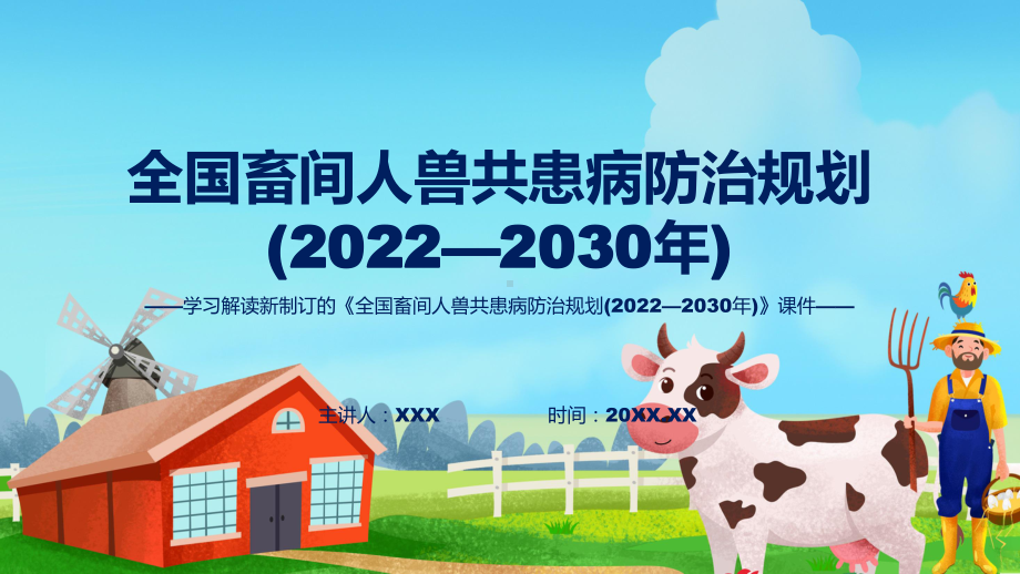 图文《全国畜间人兽共患病防治规划 (2022—2030 年)》全文教学2022年新制订全国畜间人兽共患病防治规划 (2022—2030 年)课程（PPT）.pptx_第1页