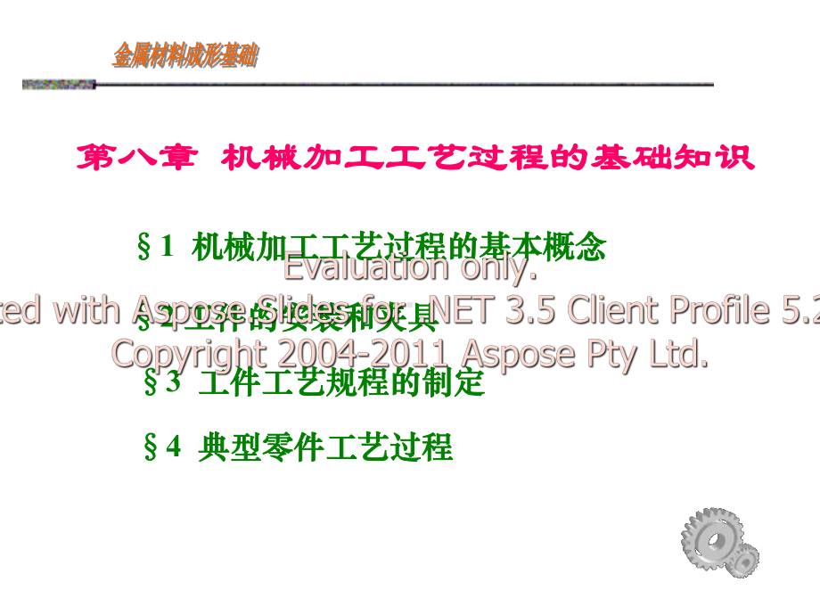 机械加工工艺过程的基础知识课件.ppt_第2页